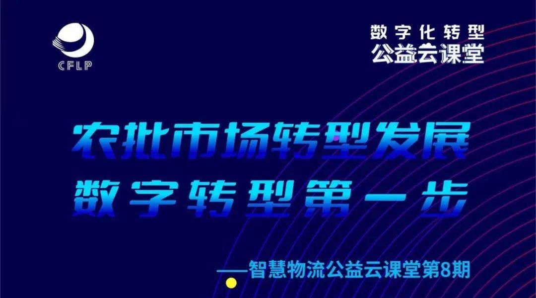 活动|15vip太阳集团受邀参加农批市场数字化转型研讨会，助力室外园区物流升级(图1)
