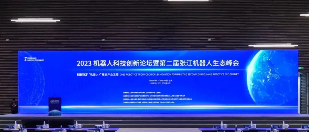 15vip太阳集团受邀出席2023张江机器人生态峰会，助力百亿产业生态发展！(图1)
